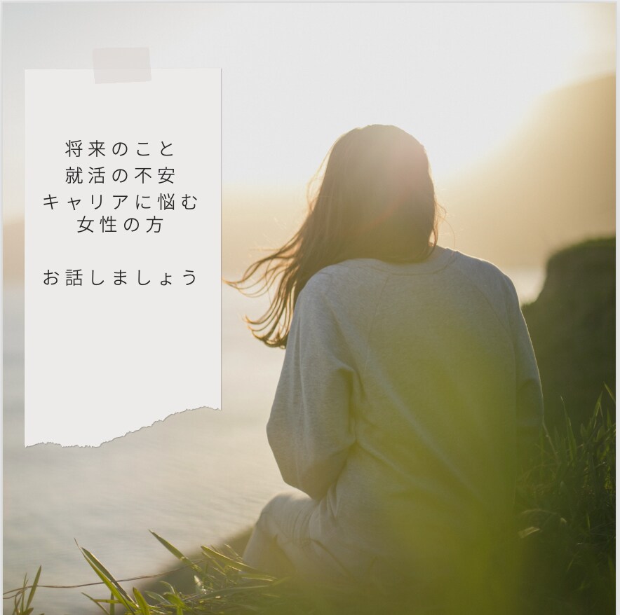 将来の不安・キャリアに悩む女性の方　お話聞きます あなたが少しでも笑顔になれるようにとことん向き合います イメージ1