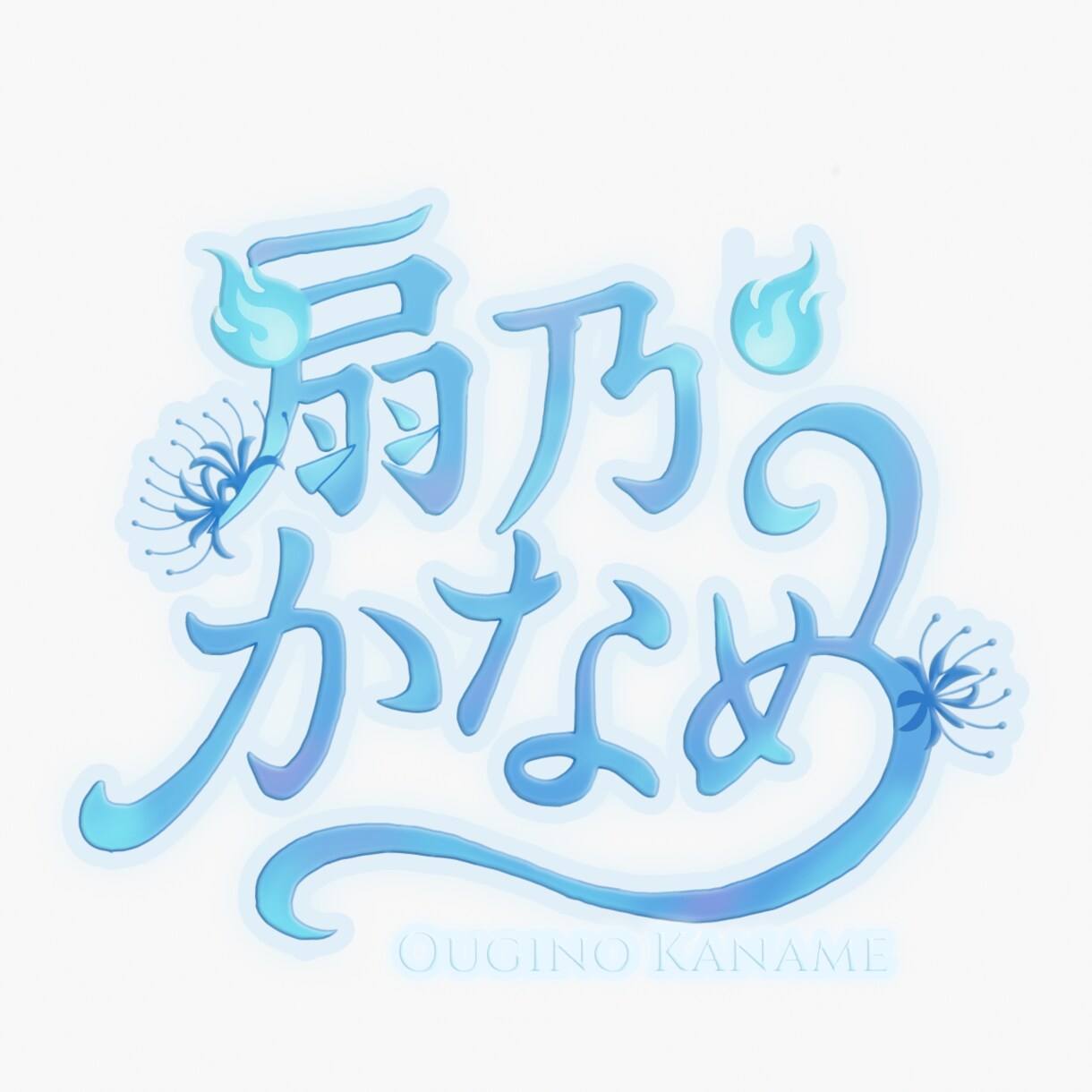 世界観に寄り添うネームロゴを制作します VTuber向け・世界観を彩る唯一無二のネームロゴ イメージ4