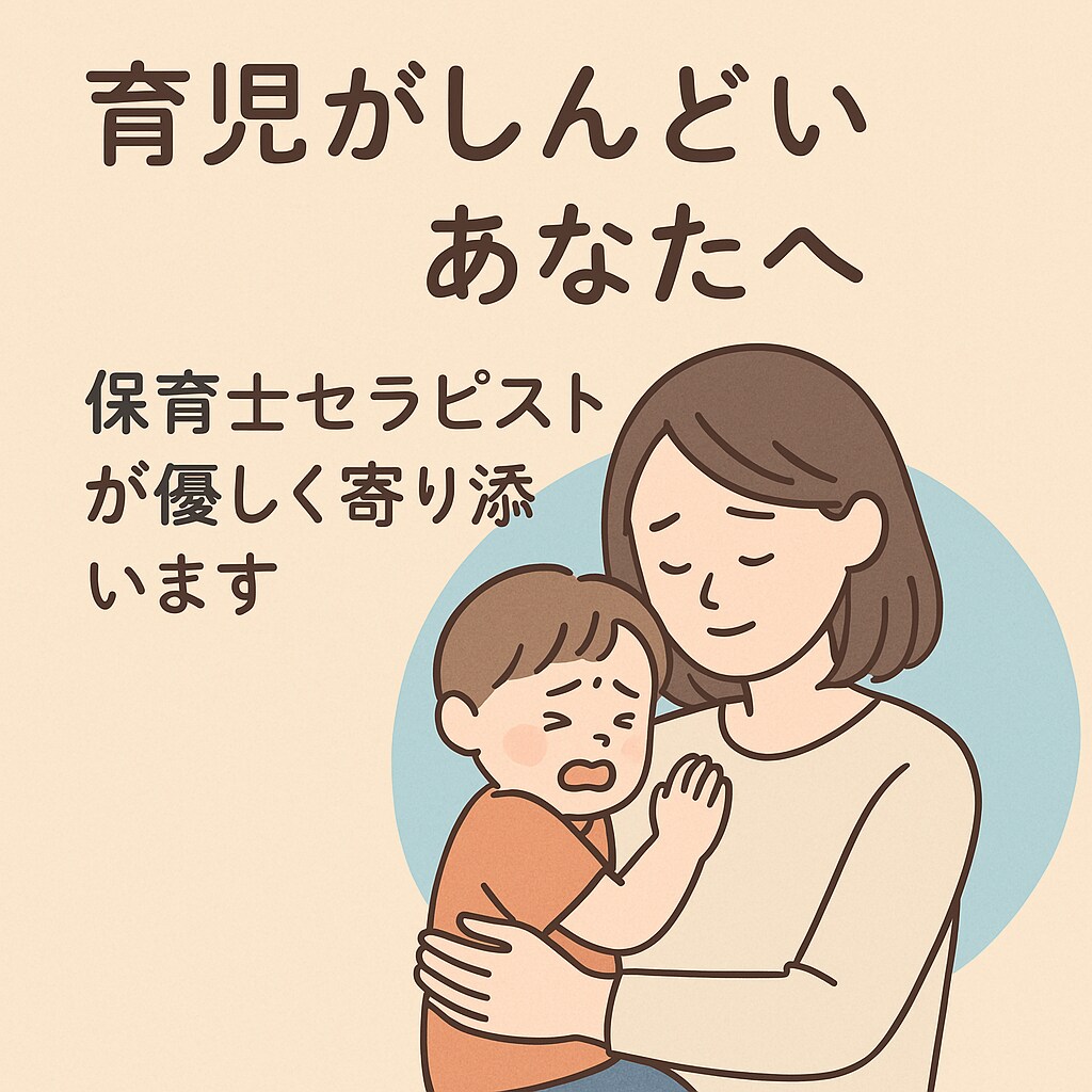 保育士がママの心を聴きます いつもがんばっているママへ。心がほっとする30分を イメージ1