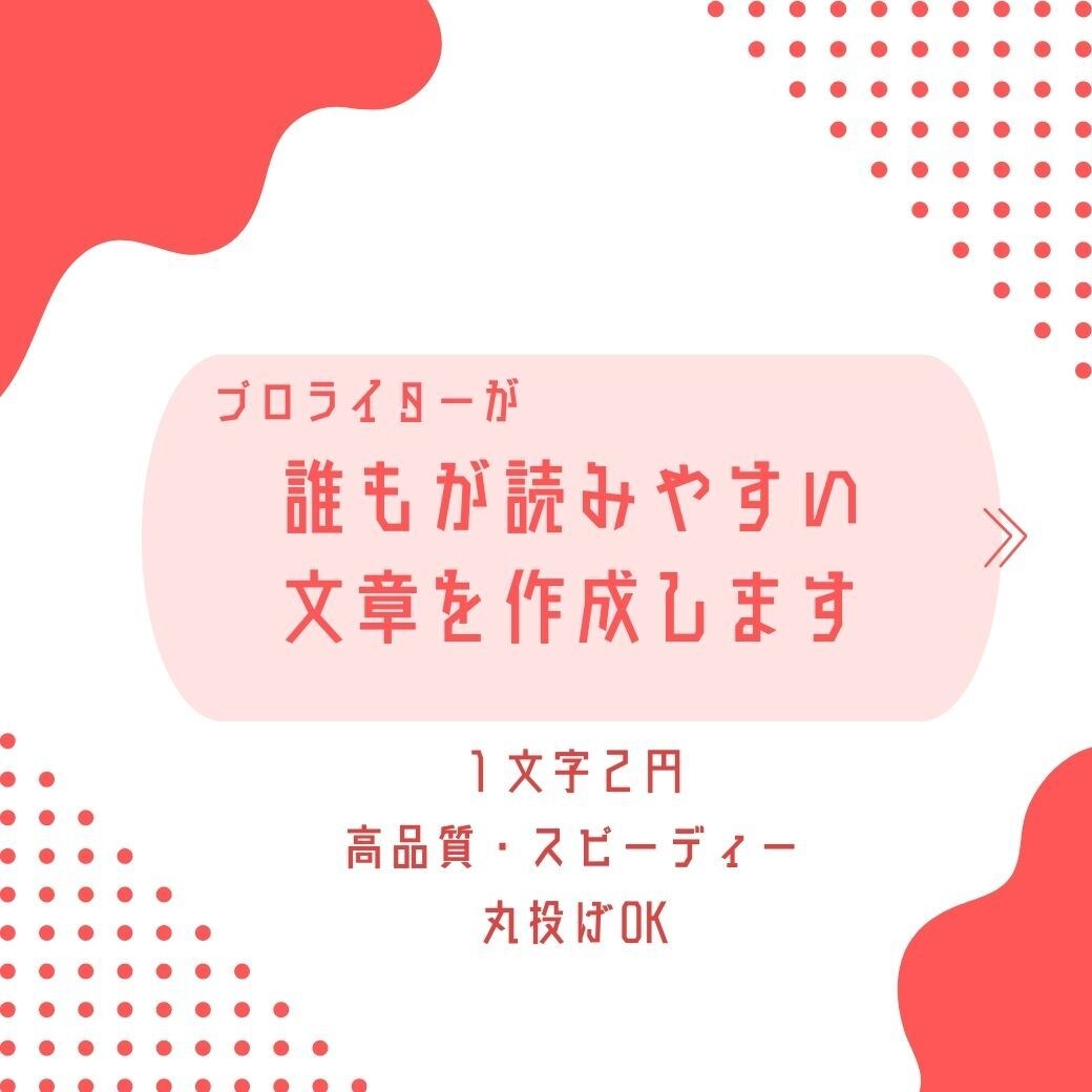 誰もが読みやすい文章を作成します プロライターが正確、高品質、スピーディーに記事作成 イメージ1
