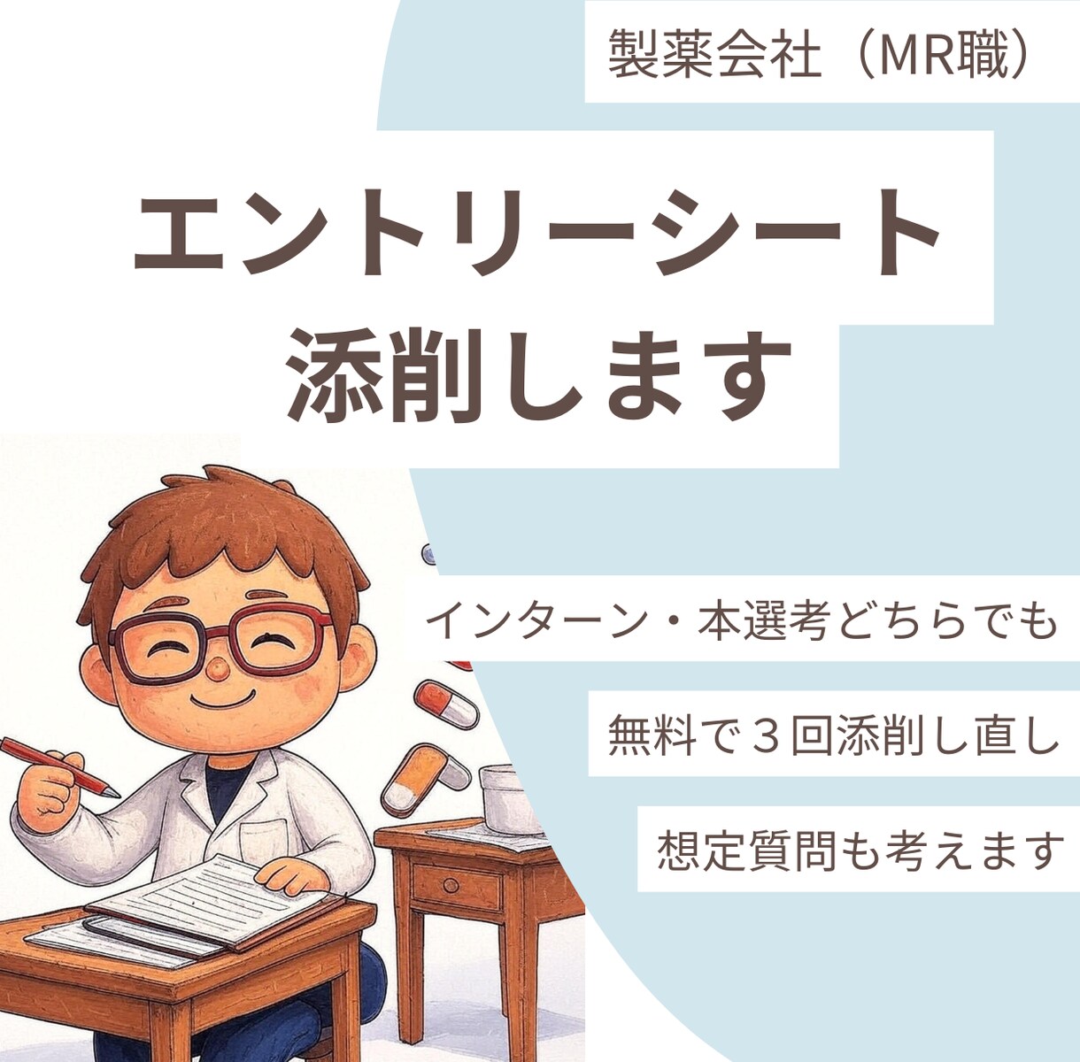 製薬会社（MR職）のエントリーシートを添削します 元MRが「面接まで行けない…」そんなあなたをサポートします イメージ1
