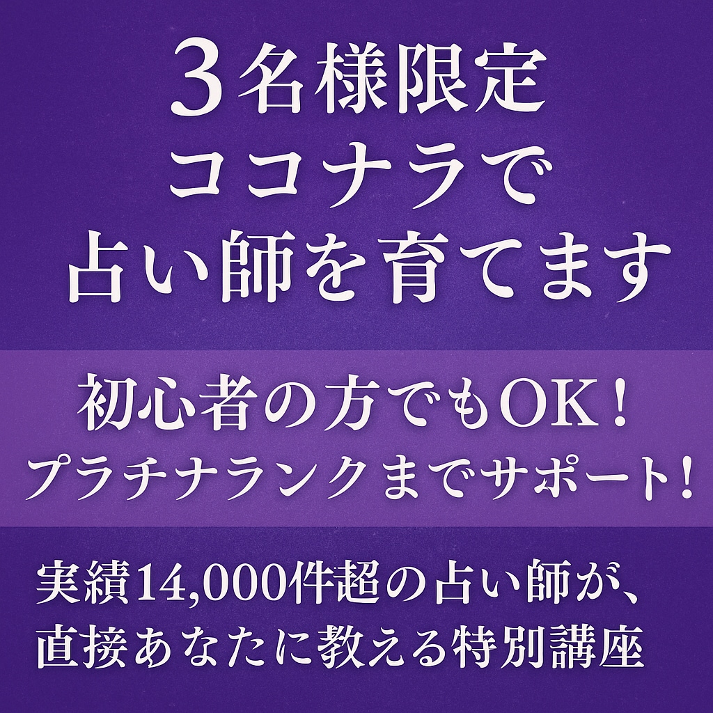 ココナラで活躍できる占い師を育てますます 実績ある鑑定士が導きます。楽しい副業ライフを始めましょう。 イメージ1