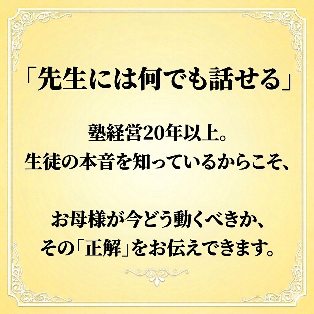 経験に基づく確かな知見で、解決への道を示します 塾経営20年以上｜迷いを整理し今必要な一歩を導くための助言 イメージ2