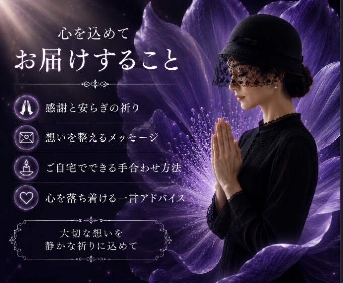 亡きご家族様・ご友人様へ優しい祈りを届けます あなた様の大切な想いを、祈りに込めて捧げます イメージ3