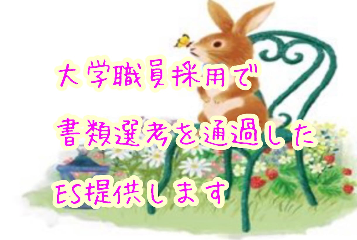 大学職員中途採用で通過したESを提供いたします ご自身のES作成にお役立てください！ イメージ1