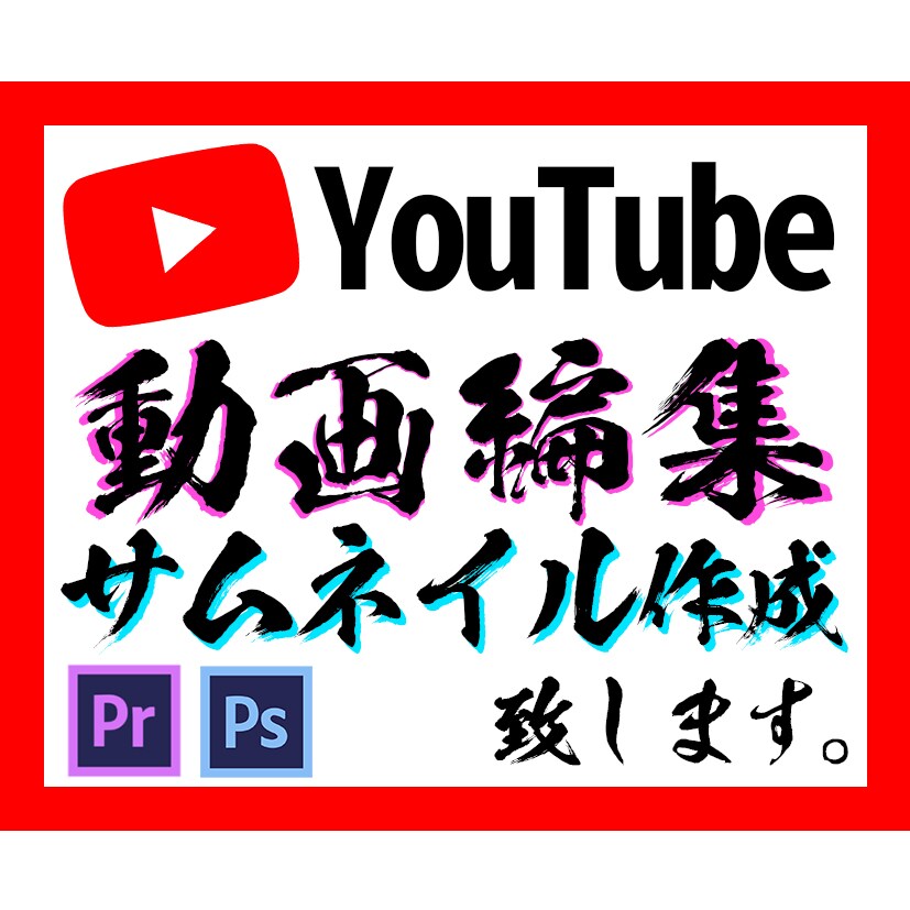 見映えが良いYouTube動画編集を格安で承ります カット・テロップ・エフェクト挿入で3,000円から イメージ1