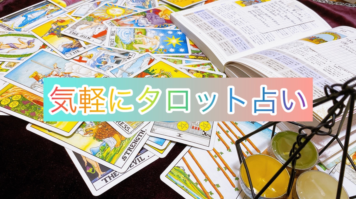 タロット占いで質問にお答えします 運勢・恋愛・仕事etcおみくじ感覚で気軽にお試しください♪ イメージ1
