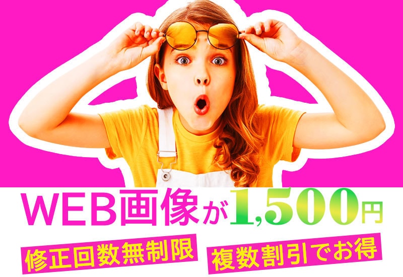 複数割引あり！1,500円でWEB画像作ります 修正回数無制限で丁寧に作業いたします！2枚で2500円です！ イメージ1