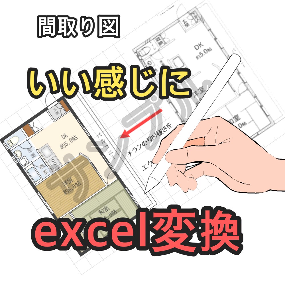 間取り図をいい感じにエクセル化します いただいた間取り図を元にエクセルで色付け、修正します イメージ1