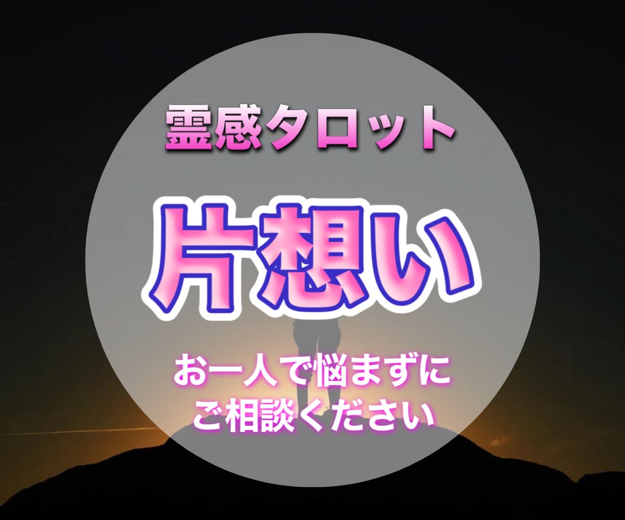 気になる彼の気持ちから片想いの行方を占います その恋を成就させるためには何をしたらいいかアドバイスします イメージ1