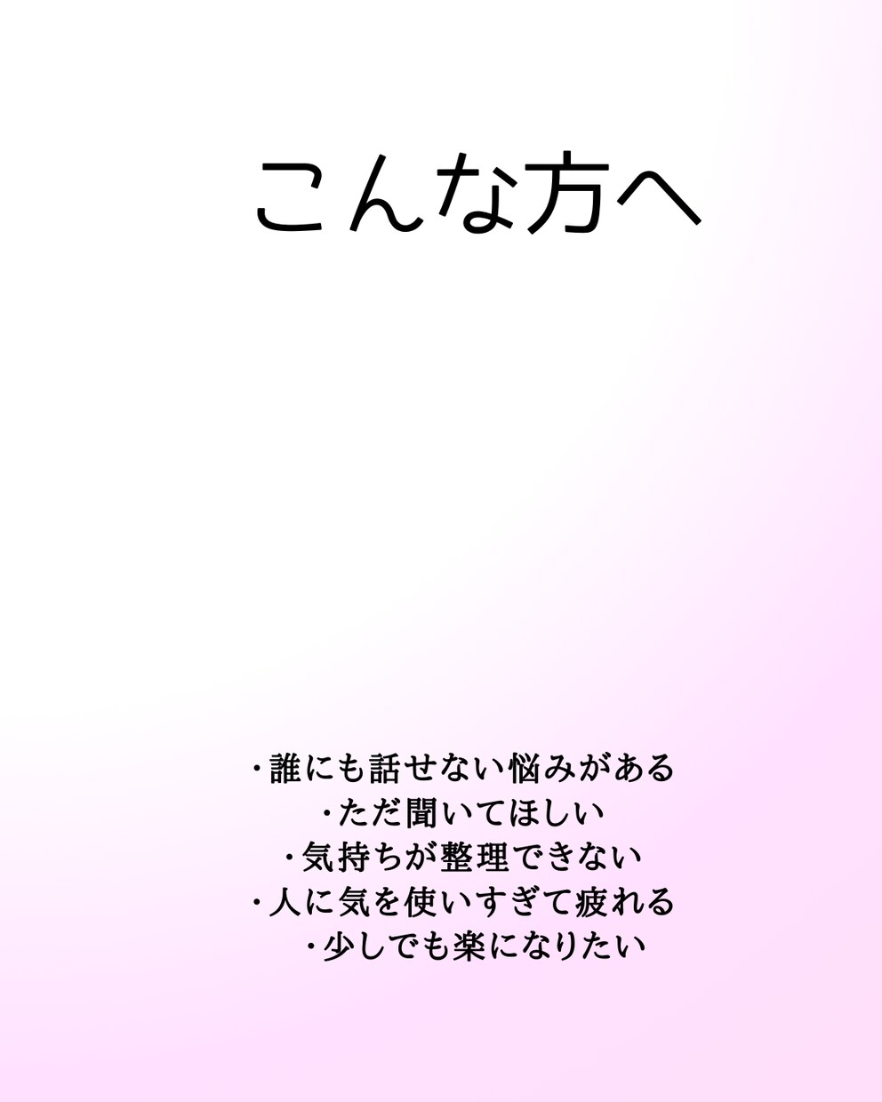 誰にも言えない悩み、優しく受け止めます 安心して話せる、否定しない場所です イメージ3