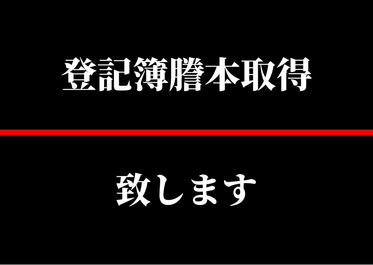 ご自宅、会社、不動産なんでも登記簿謄本取得します ご自宅、会社、不動産関係日本全国の登記簿謄本取得します！ イメージ1