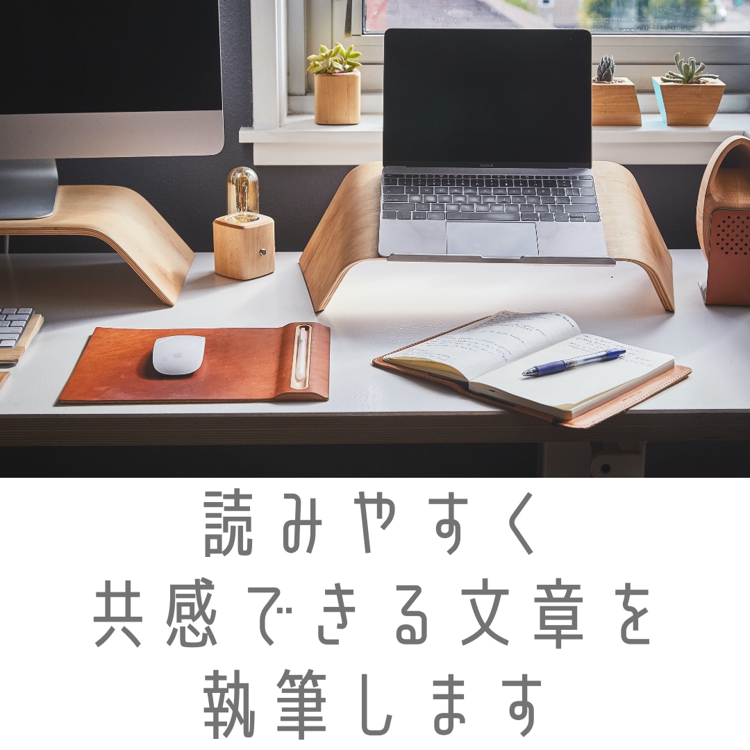 強みや商品サービスの魅力を言葉で伝えます 読みやすく共感できる文章を執筆します イメージ1