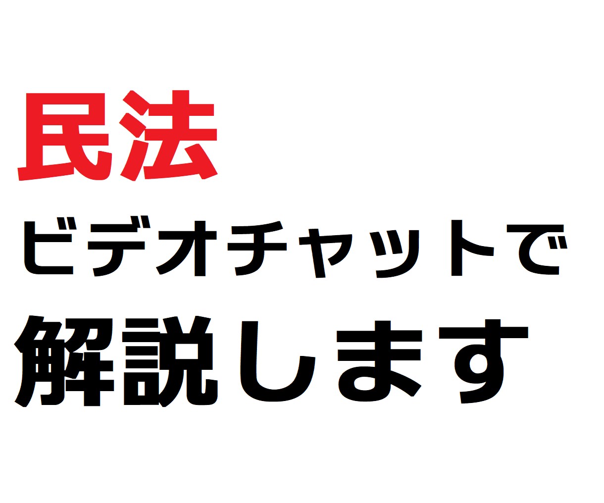 宅建・行政書士レベルの民法を分かりやすく解説します 専門用語に頼らず、誰でも理解できるように解説します イメージ1
