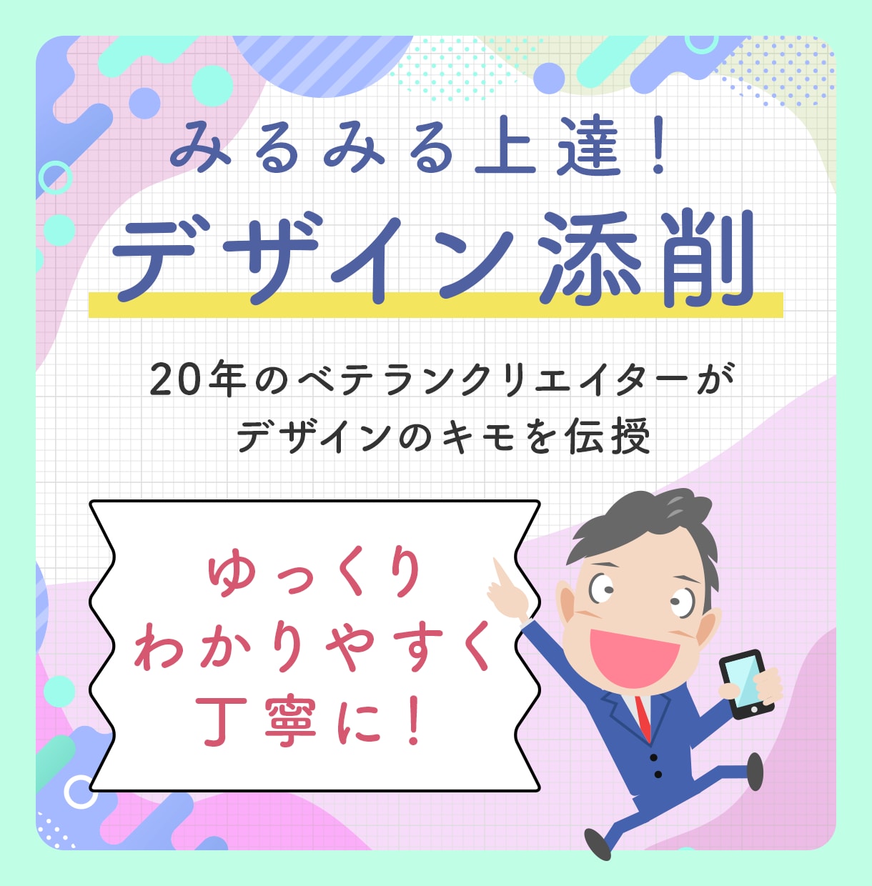 わかる！Webページやバナーのデザインを添削します 業界歴20年のベテランデザイナーが現場視点でデザインレッスン イメージ1