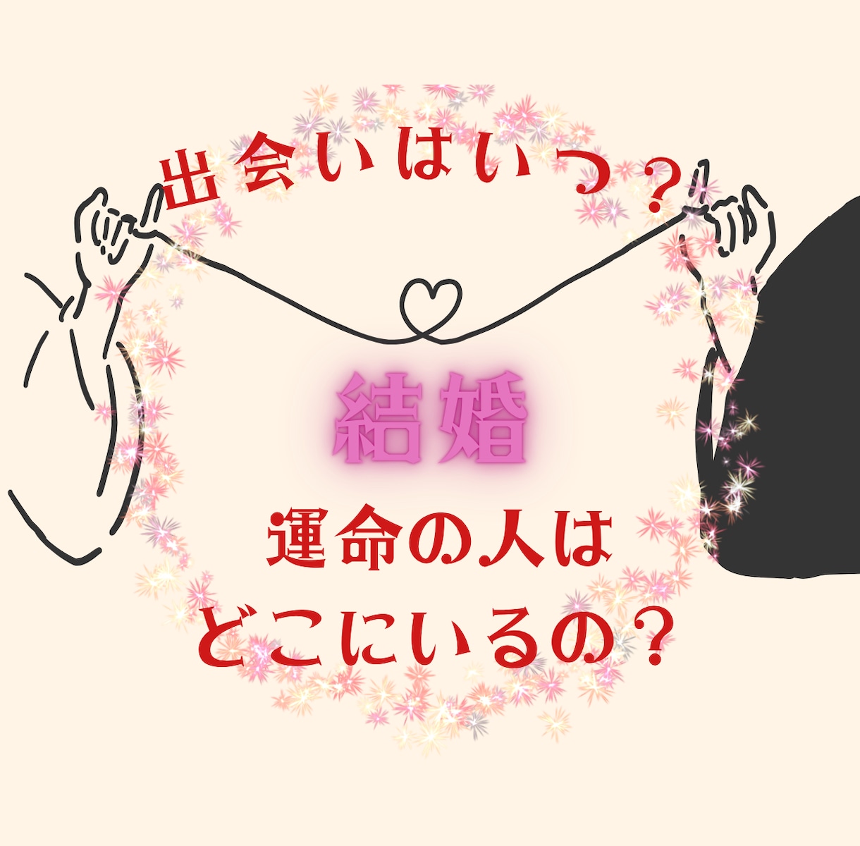 運命の相手・結婚の時期・出会いの兆しを教えます まだ見ぬ運命の人との出会い、その時期や場所など読み解きます イメージ1