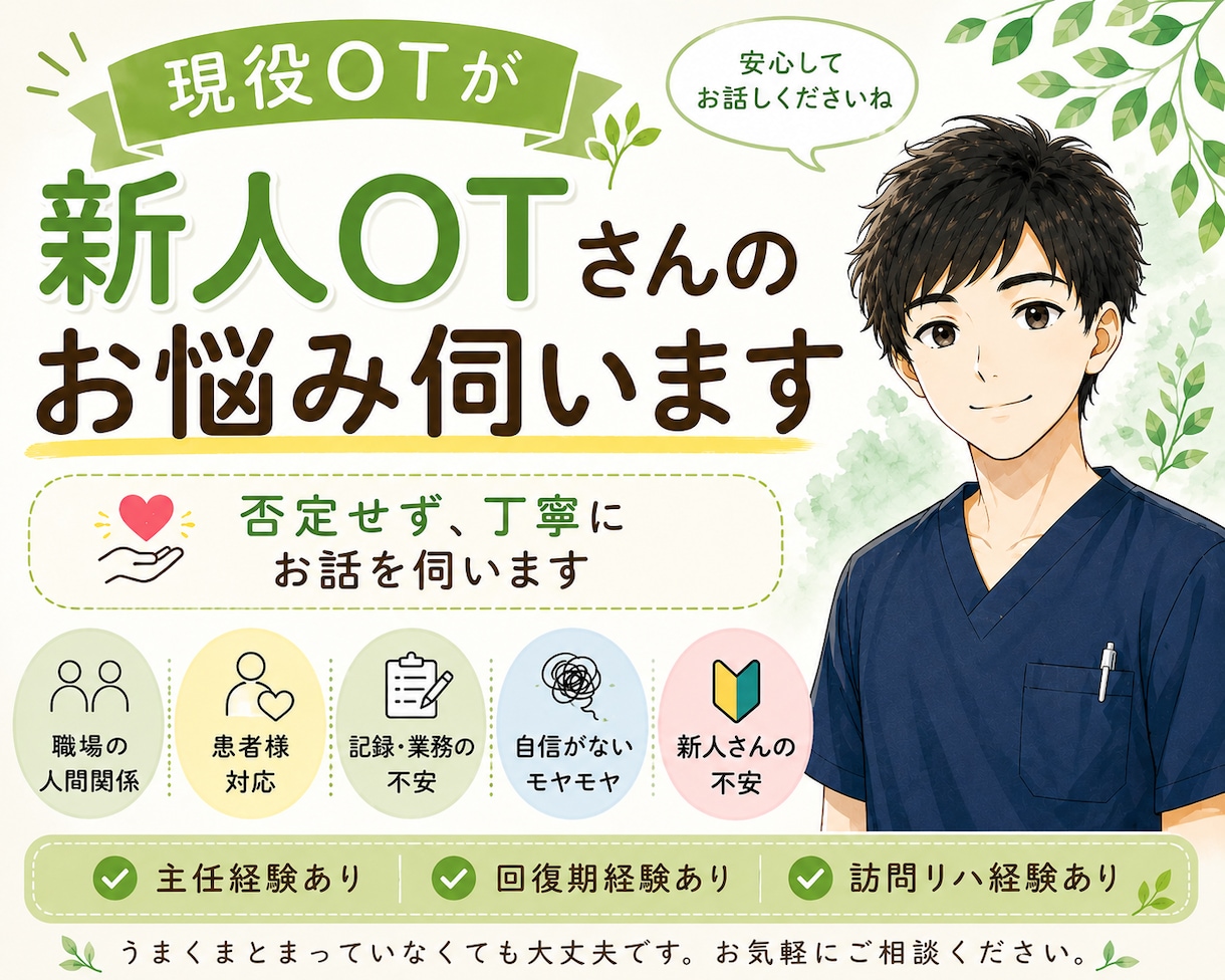 新人OTさんのお悩みや不安を現役OTがお聞きします 主任経験/訪問リハ経験あり/話がまとまりなくても大丈夫です イメージ1