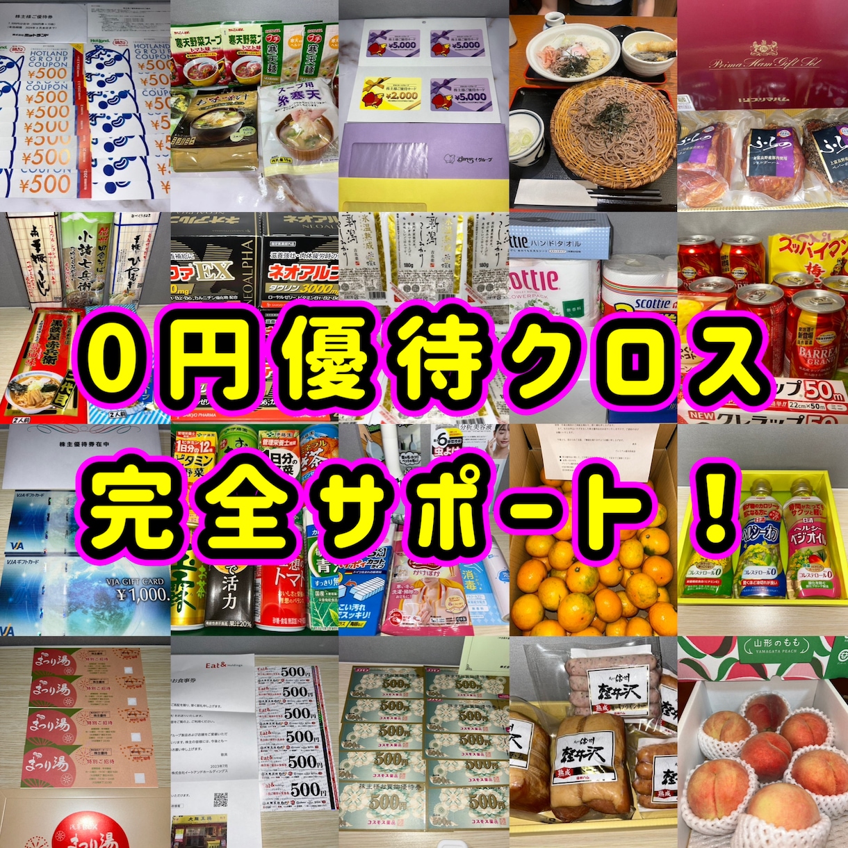 ０円で楽しめる！株主優待クロスをサポートします 年間650個の株主優待取得の知恵を徹底的にサポートします イメージ1