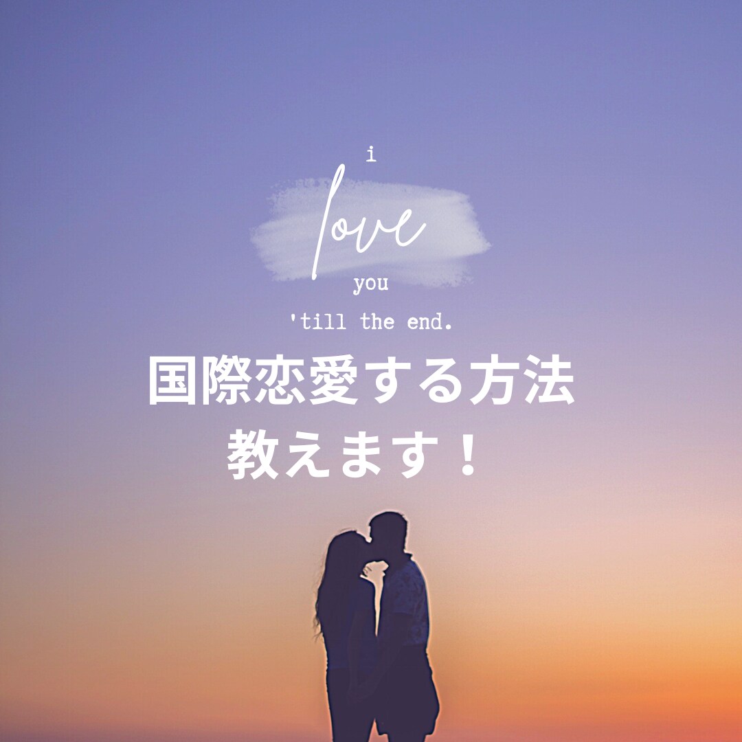 安全に国際恋愛を楽しむ方法を教えます 4年間台湾人彼氏と国際遠距離恋愛をしている私がレクチャー！ イメージ1