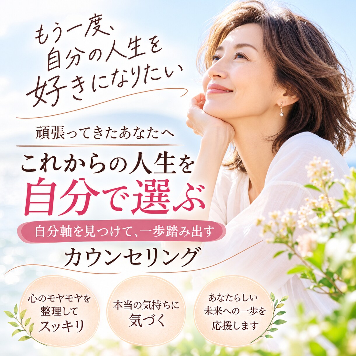 もう一度、自分の人生を自分で選ぶサポートをします 自分の魅力、才能を活かし楽しむ人生にするカウンセリング イメージ1
