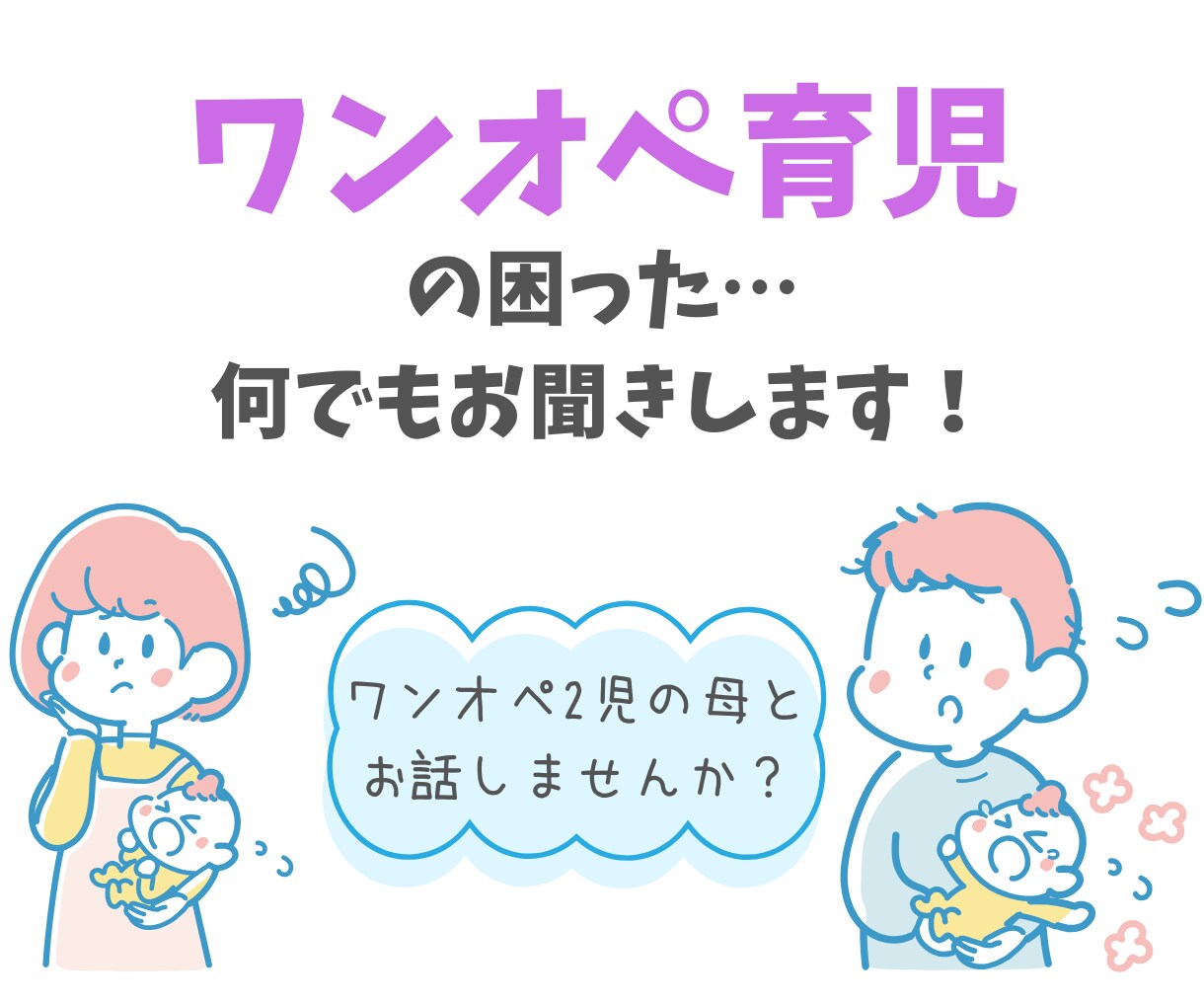 ワンオペ育児の困った…何でもお聞きします ワンオペ2児の母とテキストでお話しませんか? イメージ1