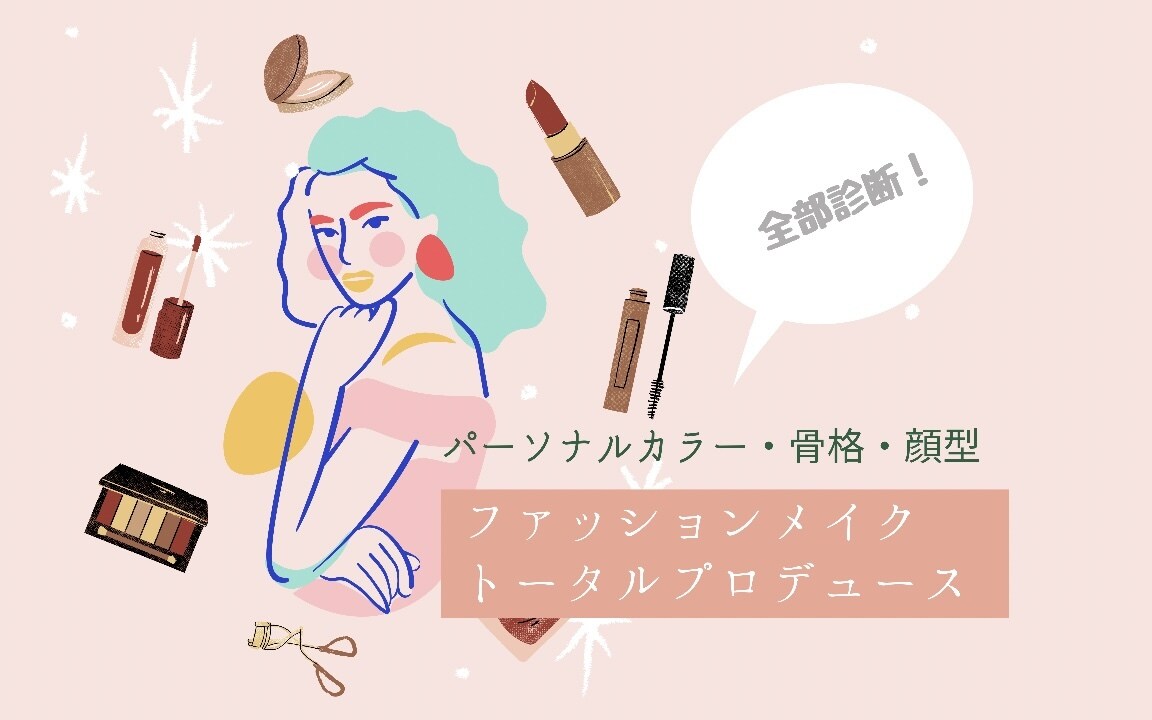 パーソナルカラー・顔型・骨格を全部診断します ★プロがあなたのファッションメイクをトータルプロデュース★ イメージ1