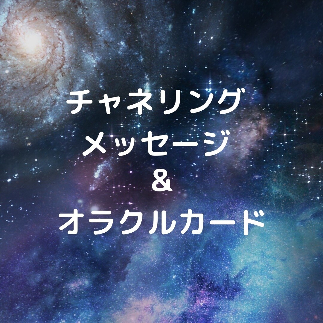 あなたに必要なメッセージをお届けします 高次元の存在と繋がり今あなたに必要なメッセージをお伝えします イメージ1