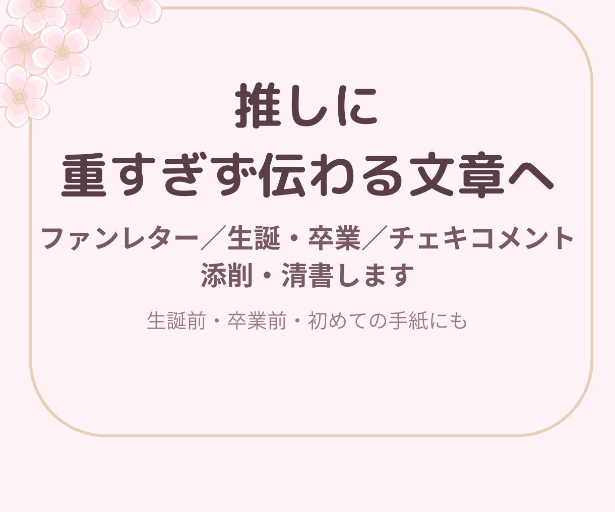 推しへのファンレター・生誕メッセージを整えます 卒業・チェキコメント・プレゼント文も対応 イメージ1