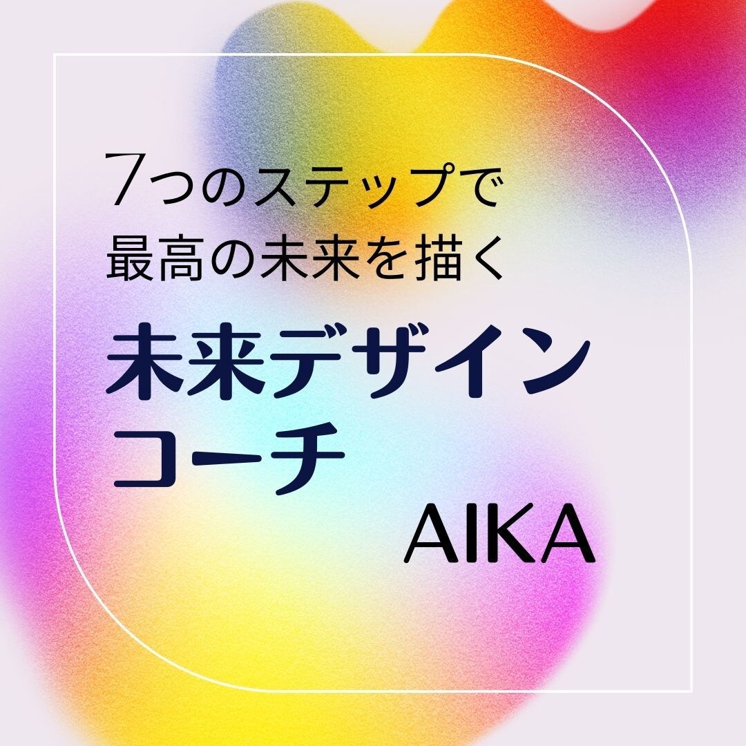 未来デザインコーチングします ７つのステップで最高の未来を描く イメージ1