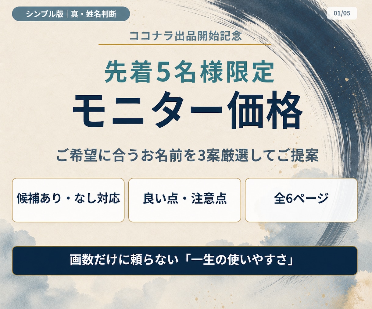 モニター版｜赤ちゃんの名前を真・姓名判断します 必要項目に絞った低価格の命名入門プランをモニター価格で イメージ1