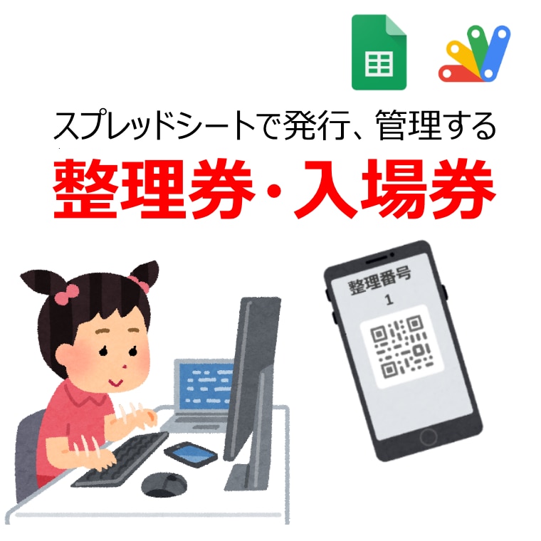整理券・チケット発行、管理システムを提供します Googleの無料アカウントさえあれば活用可能 イメージ1