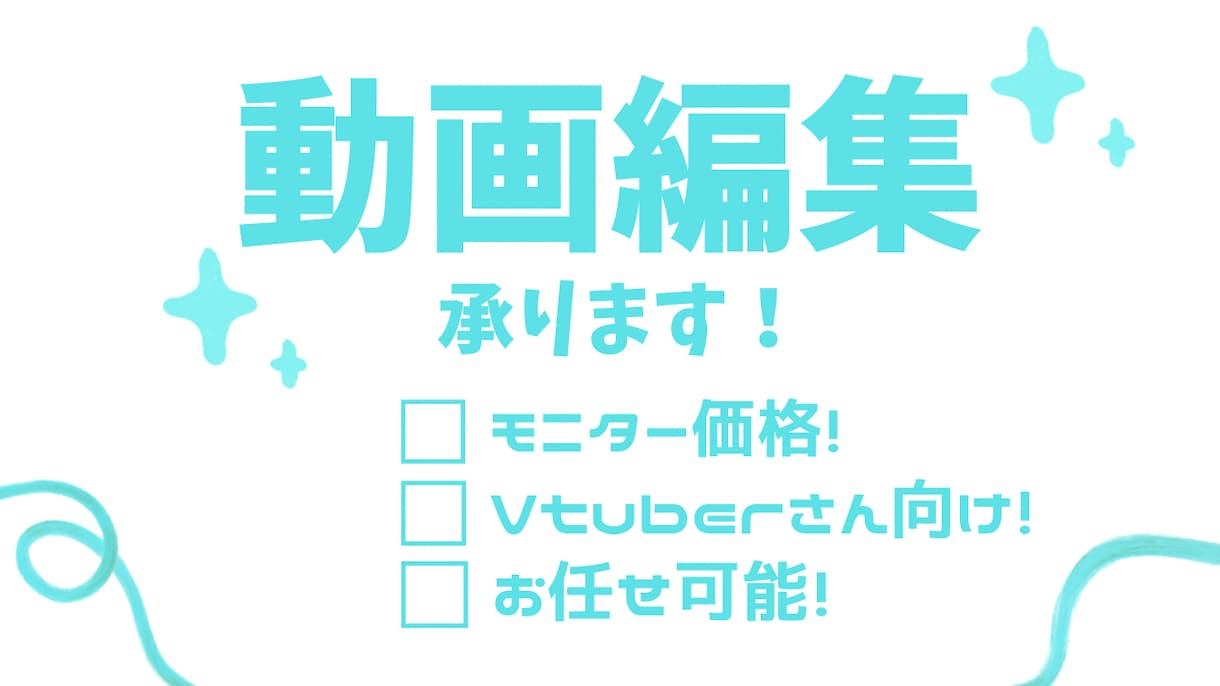 動画編集承ります 動画クリエイターの皆さんのお手伝いをします！ イメージ1