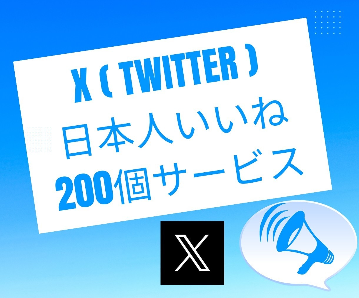 X(Twitter)のいいね＋２００～ふやします 注目を集める！いいね増加でフォローを惹きつけよう！ イメージ1