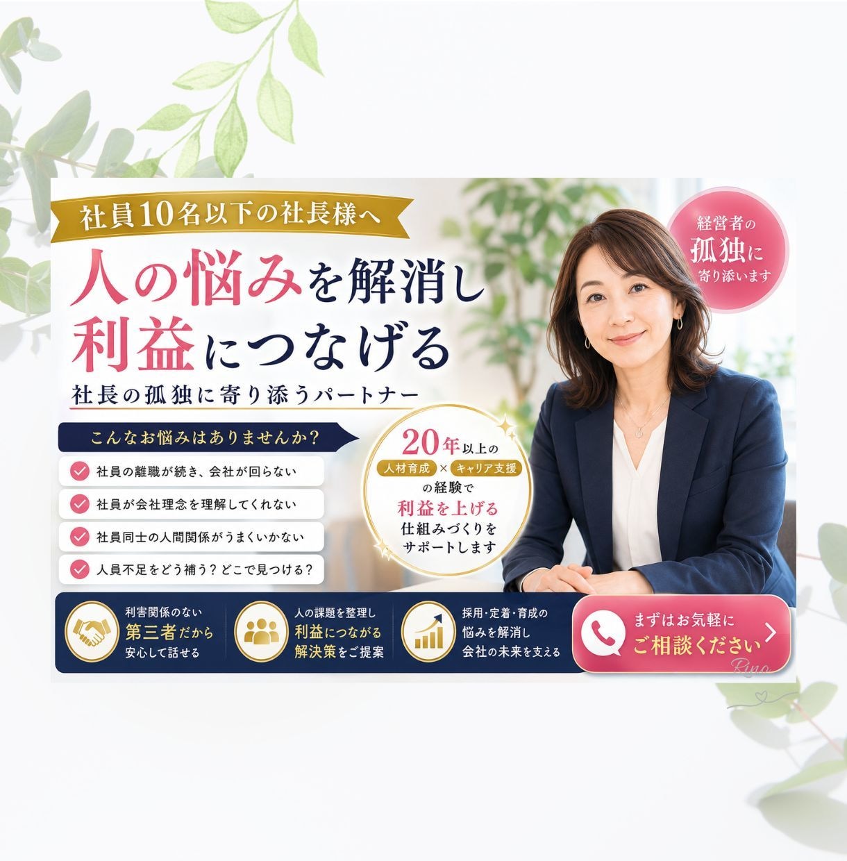 会社の利益に直結する「人材」人材戦略サポートします 社員の離職・採用・定着を利益につなげる相談室 イメージ1