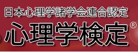 心理学検定の合格の仕方をアドバイスします イメージ1