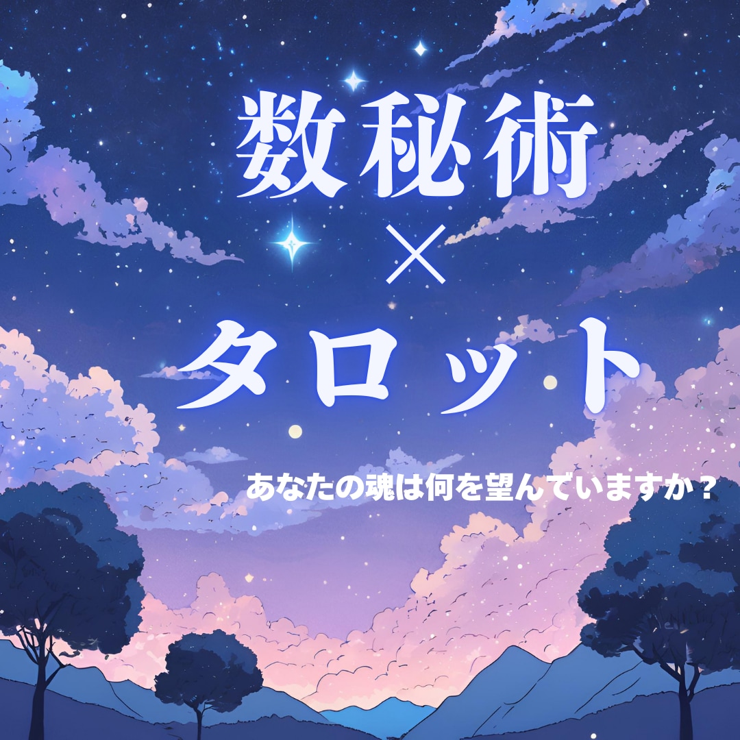 数秘×タロットであなたの魂の望みがわかります 自分の生き方に迷いのある方、あなたに合った進み方があります。 イメージ1