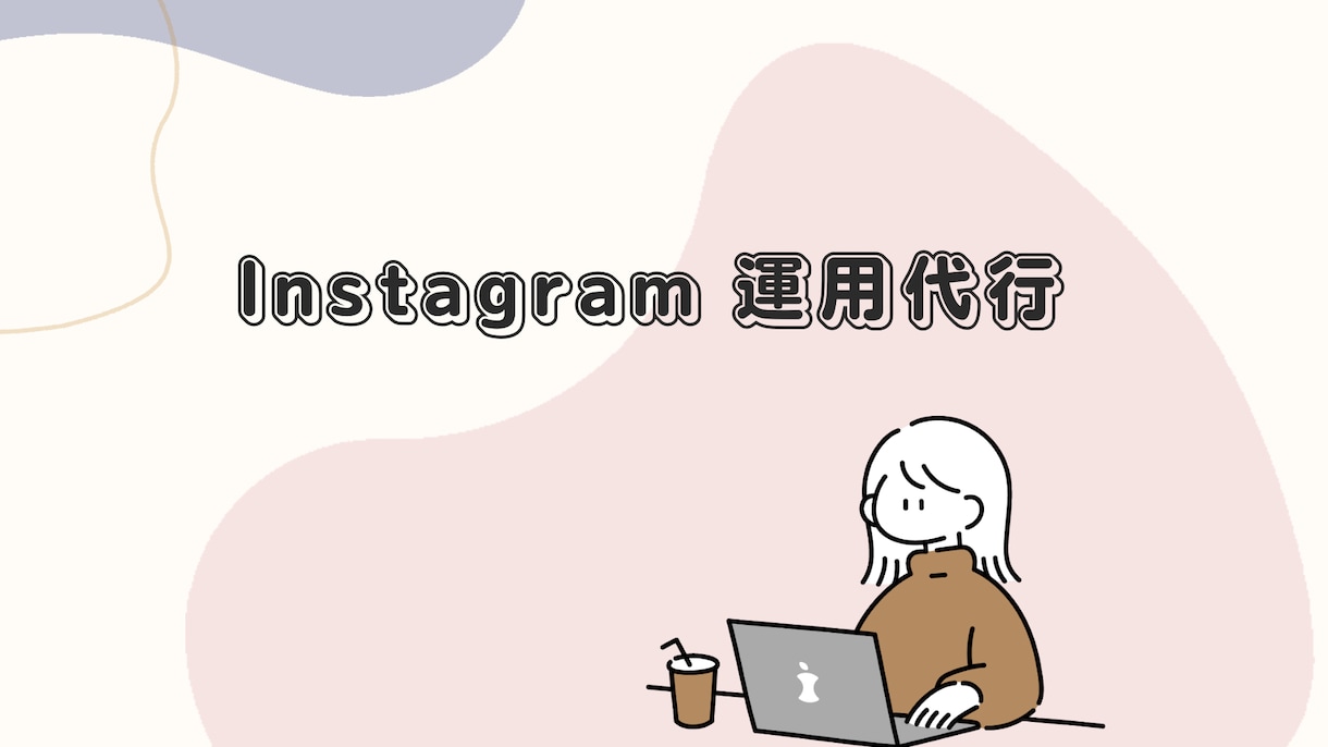 SNS運用代行します 画像編集や動画編集、リプ周りなど イメージ1