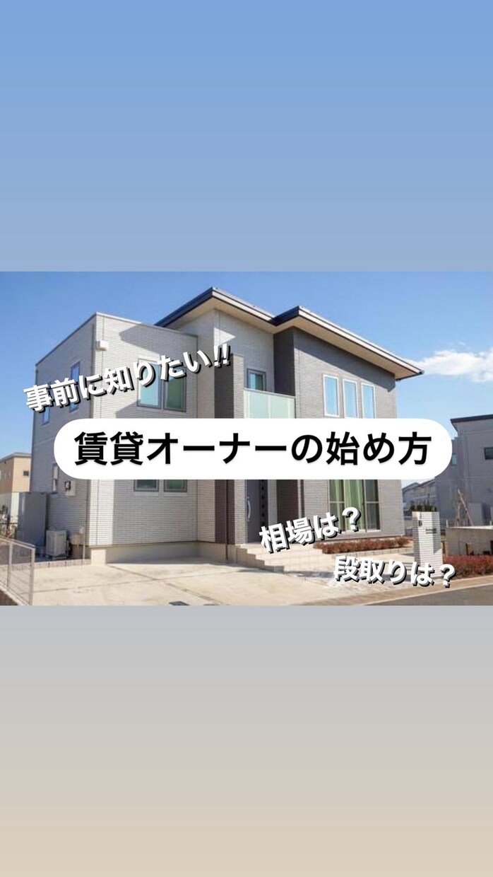 賃貸オーナーになる為のノウハウを教えます 宅地建物取引士取得済、ご相談お受け致します。 イメージ1