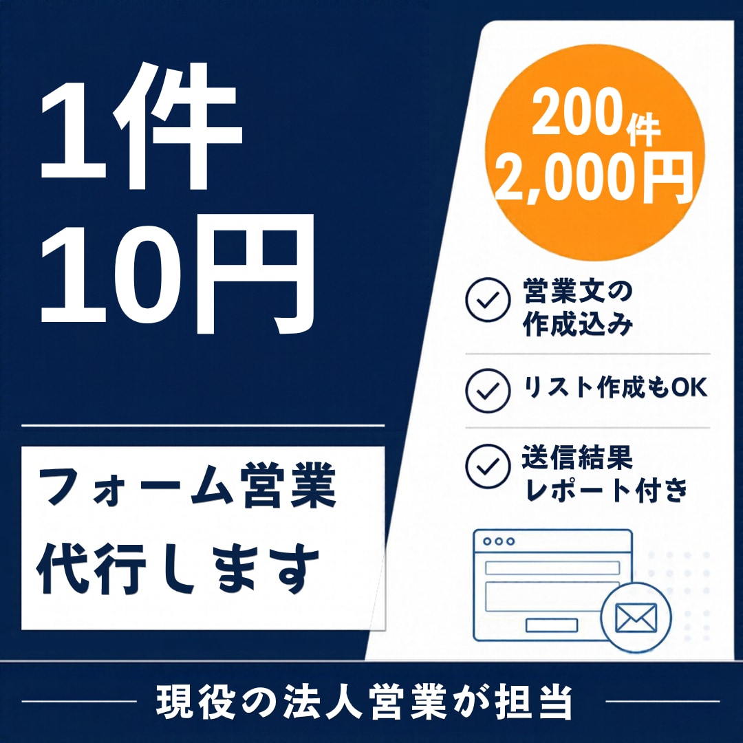 1件10円｜フォーム営業を文面から代行します 現役営業が文面から作成。送信結果レポート付き イメージ1