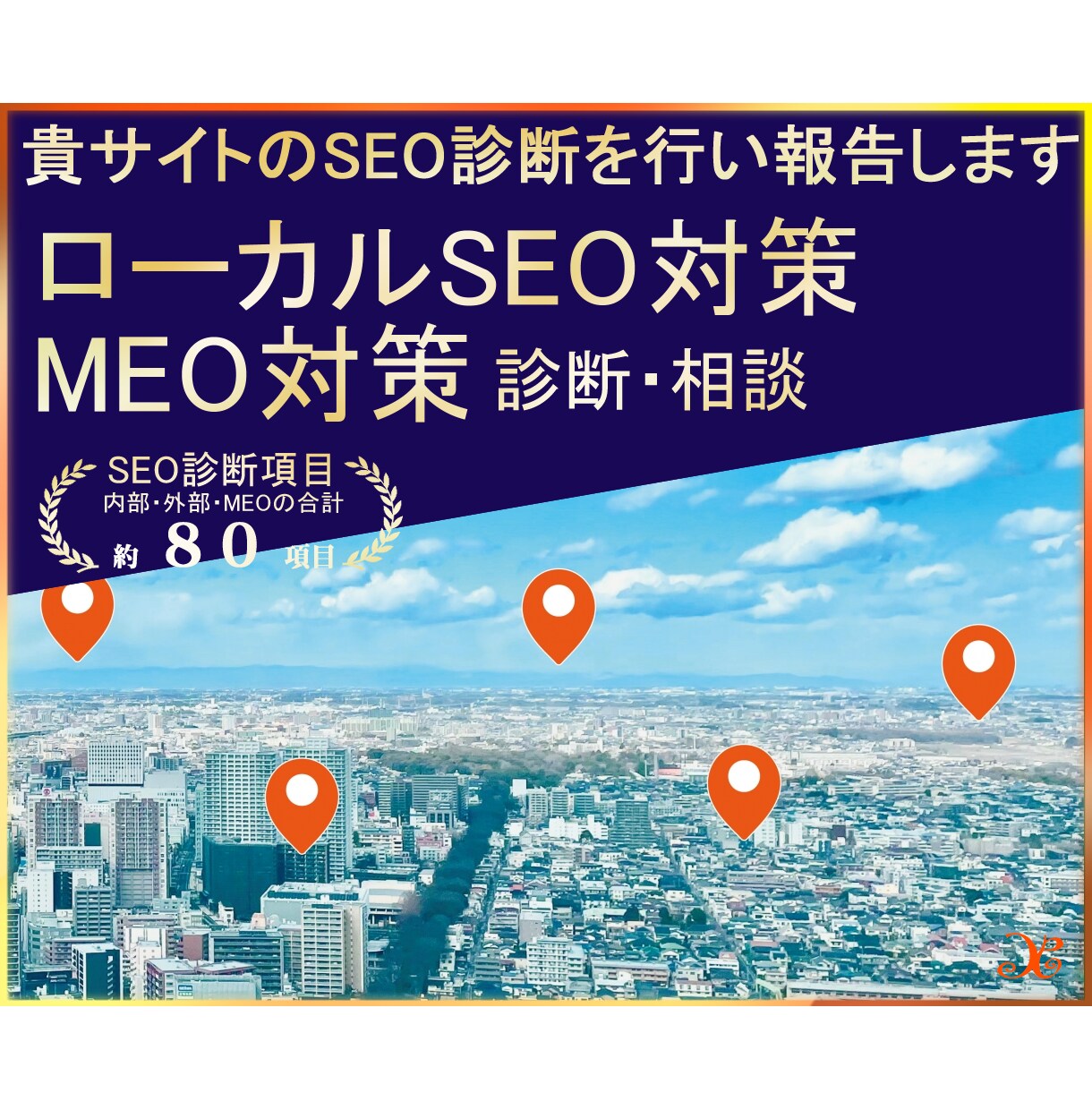 SEO対策コンサル・SEO健康診断をします 【SEO対策診断】目標キーワードで上位表示を目指す！ イメージ6