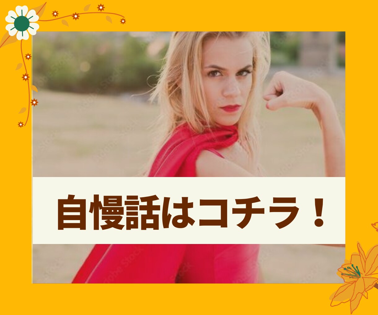 行き場の無い自慢話はコチラでお待ちしています 自慢は、何よりのアンチエイジング＆美容法♡ イメージ7