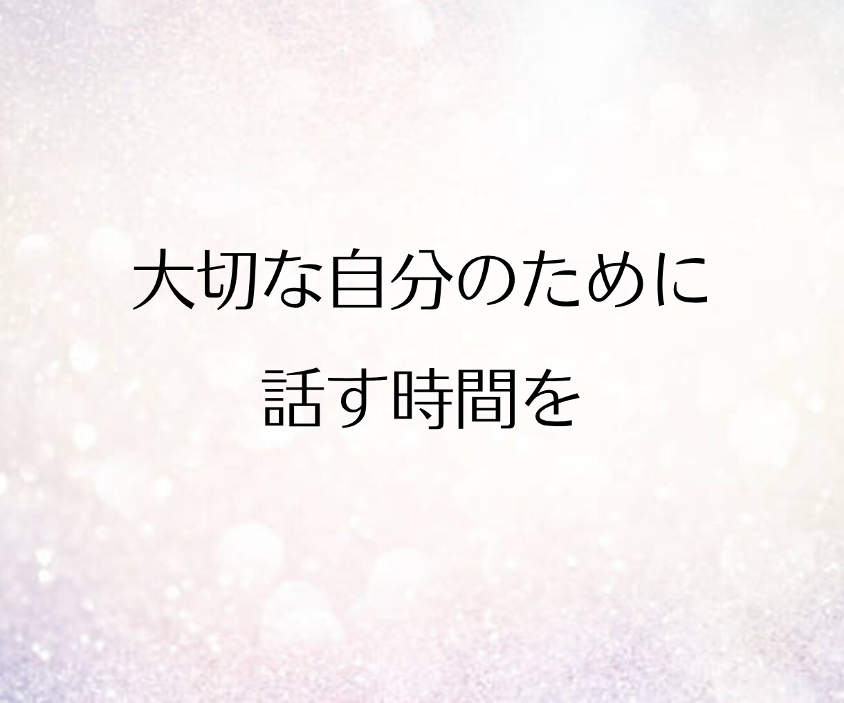 女性限定◆話したいこと何でも！とことんお聴きします まとまっていなくて大丈夫。愚痴も悩みも雑談も、何でもそのまま イメージ9