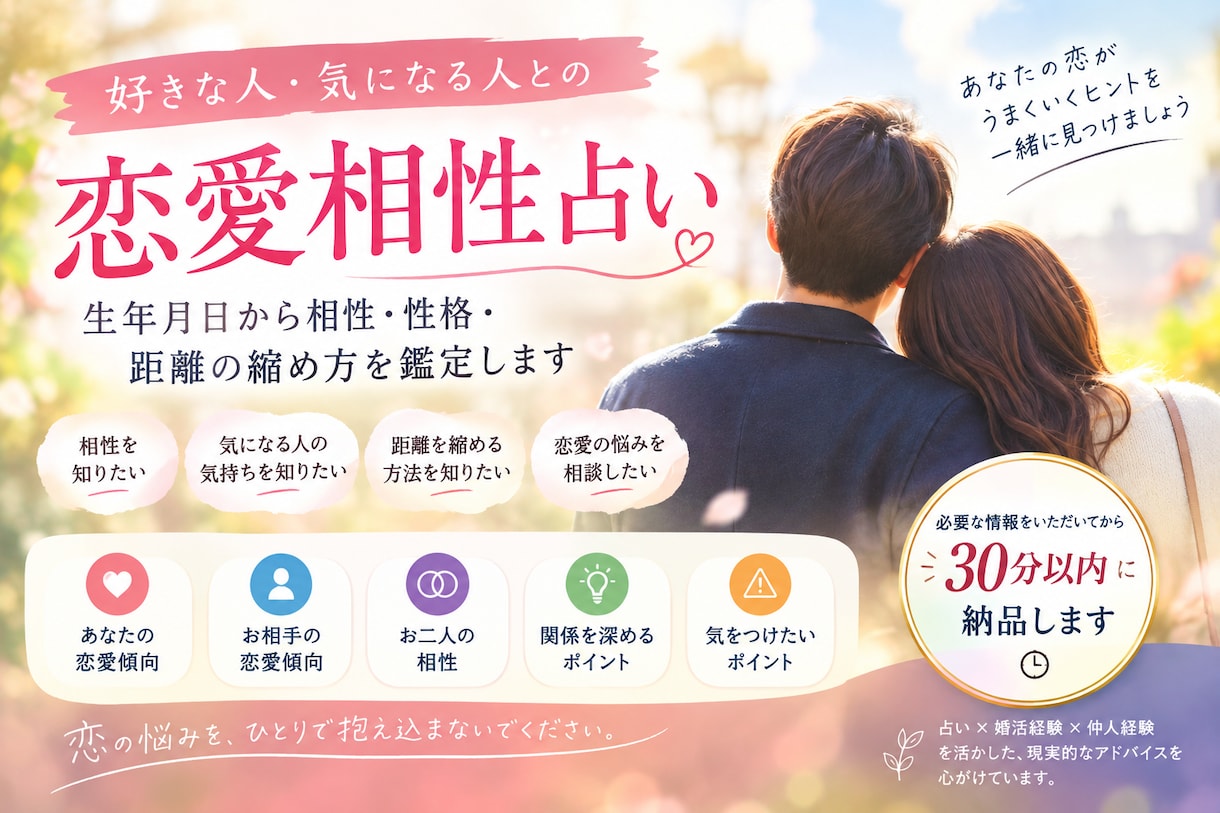 恋愛相性占い｜好き、気になる人との相性を鑑定します 生年月日から相性、性格、距離の詰め方を鑑定します イメージ1