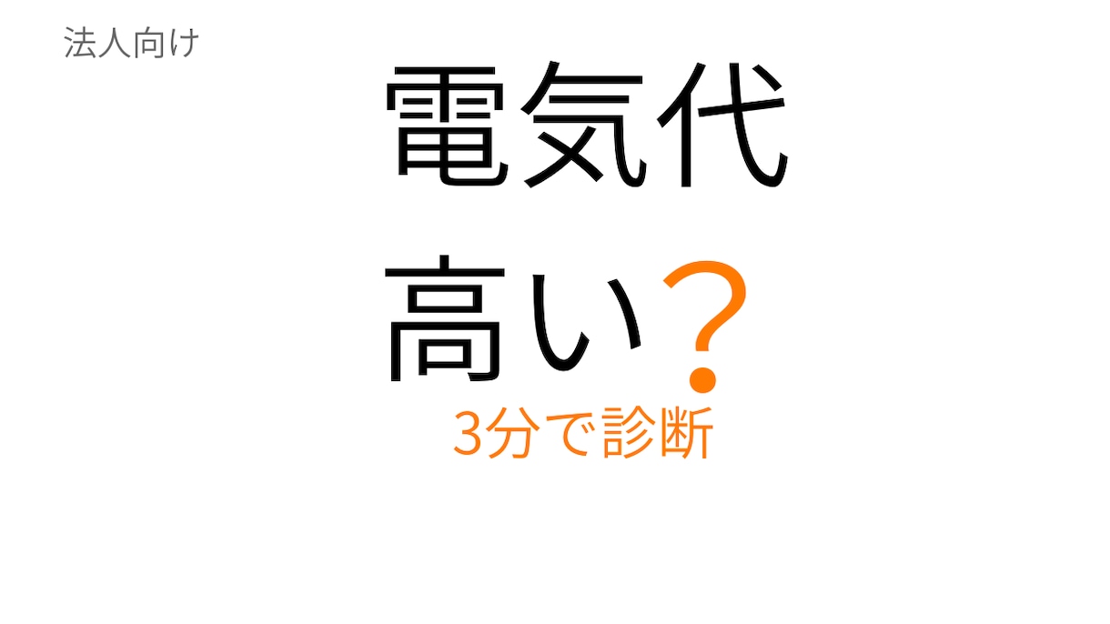 電気代が高い原因をプロが分かりやすく診断します 契約・使い方・設備のどこに原因があるかをシンプルに整理します イメージ1