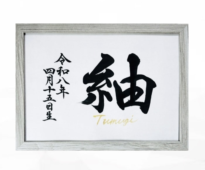翌日発送可☆万博展示書道家が命名書を代筆いたします 【A4サイズ】ゴールドふりがなの和モダン横書き命名書 イメージ3