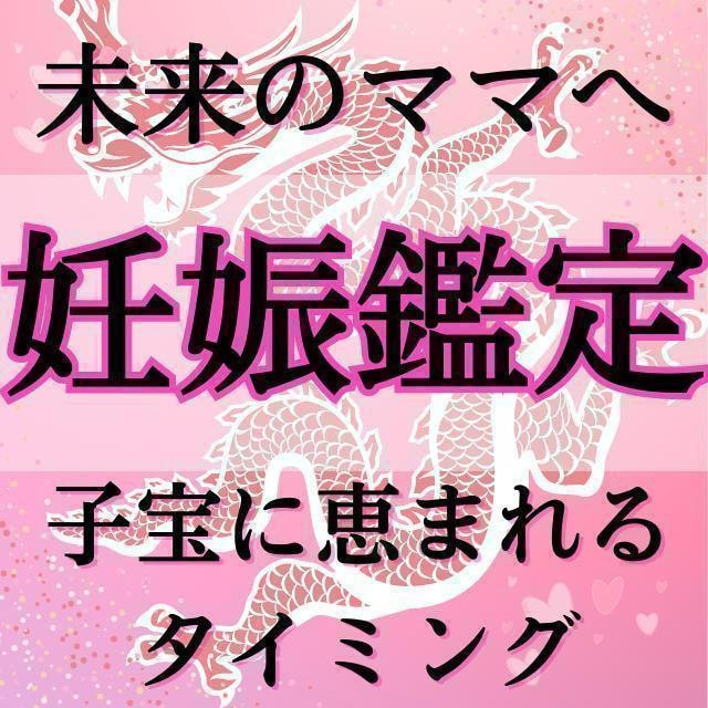 子宝占い 当たる！ ご懐妊報告多数 子宝鑑定 不妊 妊活 子宝祈願 ヒーリング - その他