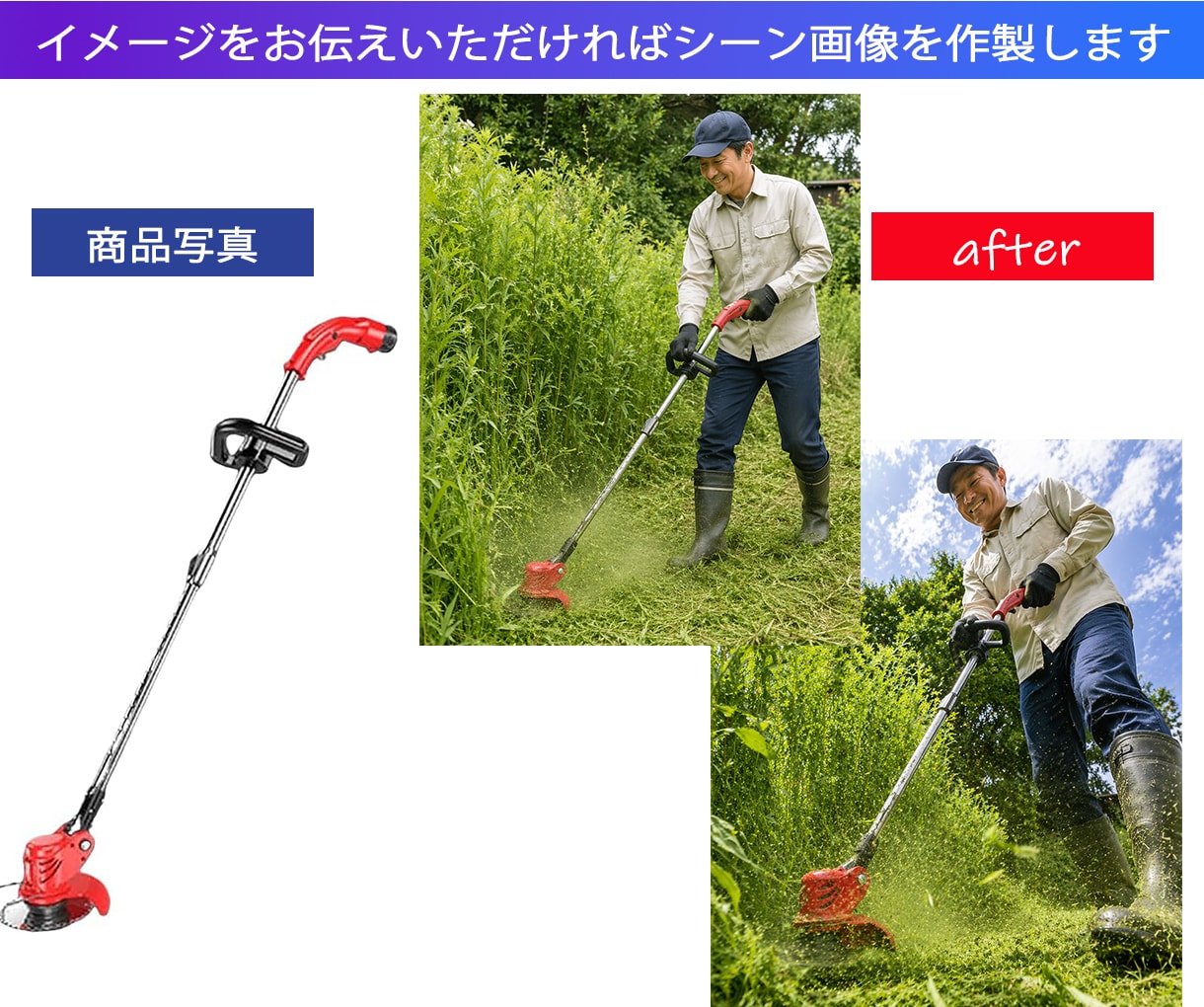 使用シーン画像を作成します 商品写真と使用イメージだけで使用シーン画像を作成します イメージ2