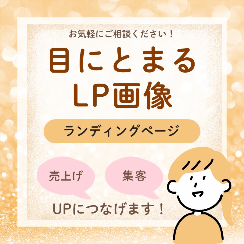 LP作成します お客様に寄り添って親切、丁寧にご提供いたします。 イメージ1