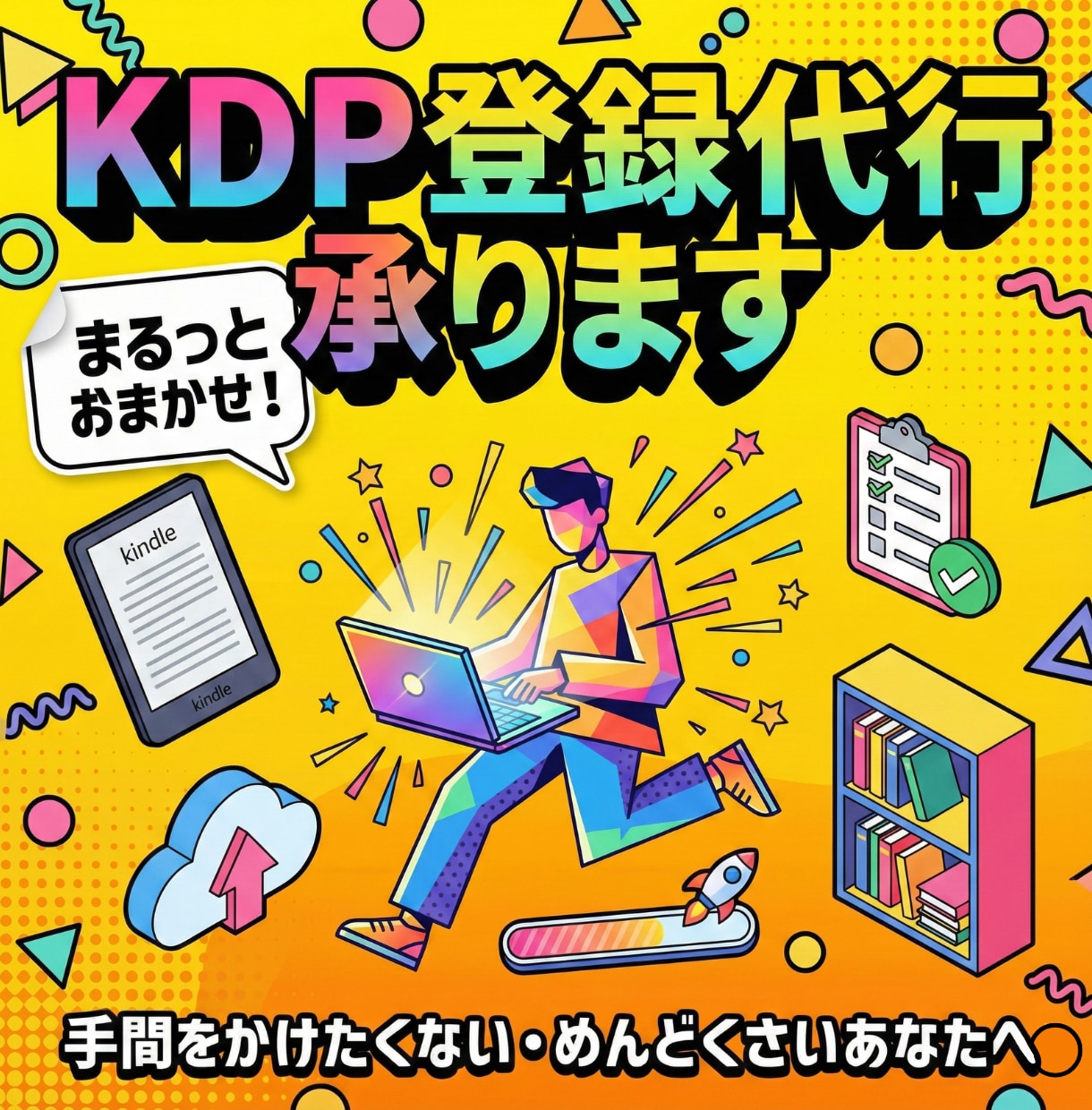 KDP登録代行承ります 面倒なKDP登録、まるっと代行いたします イメージ1