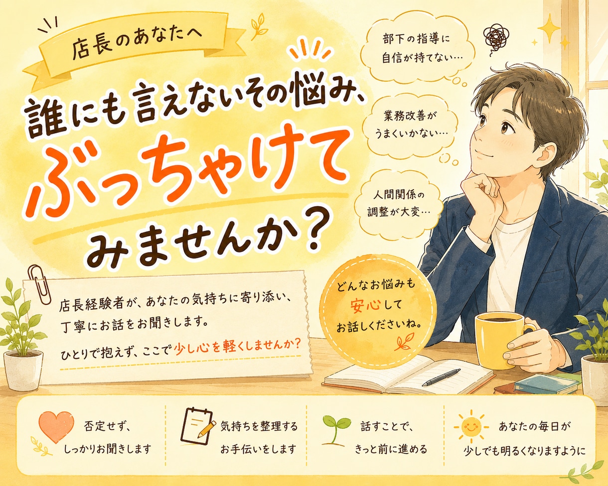 離職率0%の元店長が聴く、部下育成の悩み伴走します 誰にも言えない管理職の悩み、ぶっちゃけてみませんか？ イメージ1